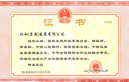仁和集團(tuán)再獲“農(nóng)業(yè)產(chǎn)業(yè)化國家重點(diǎn)龍頭企業(yè)”榮譽(yù)稱號